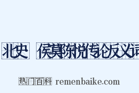 北史·侯莫陈悦传论反义词是什么意思的图片